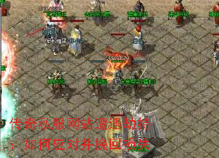 传奇私服网站遭遇劫持:如何应对并挽回损失 传奇私服网站遭遇劫持:如何应对并挽回损失