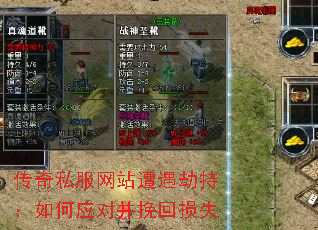 传奇私服网站遭遇劫持:如何应对并挽回损失 传奇私服网站遭遇劫持:如何应对并挽回损失