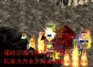 征战沙城传奇私服:资深玩家火力全开解谜问道 征战沙城传奇私服:资深玩家火力全开解谜问道