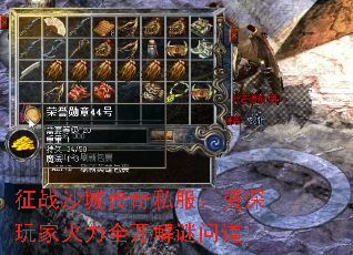 征战沙城传奇私服:资深玩家火力全开解谜问道 征战沙城传奇私服:资深玩家火力全开解谜问道