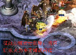 征战沙城传奇私服:资深玩家火力全开解谜问道 征战沙城传奇私服:资深玩家火力全开解谜问道