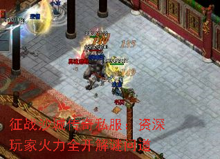征战沙城传奇私服:资深玩家火力全开解谜问道 征战沙城传奇私服:资深玩家火力全开解谜问道