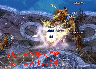 传奇至宝探寻全攻略:极品装备收入囊中 传奇至宝探寻全攻略:极品装备收入囊中