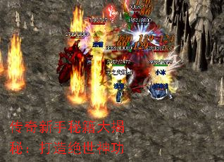 传奇新手秘籍大揭秘:打造绝世神功 传奇新手秘籍大揭秘:打造绝世神功