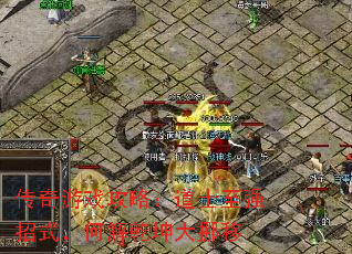 传奇游戏攻略:道士至强招式,何解乾坤大挪移 传奇游戏攻略:道士至强招式,何解乾坤大挪移