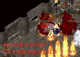 战神热血归来传奇1.80万千难题攻略等你探索 战神热血归来传奇1.80万千难题攻略等你探索