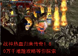 战神热血归来传奇1.80万千难题攻略等你探索 战神热血归来传奇1.80万千难题攻略等你探索