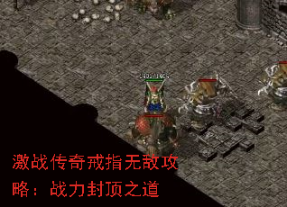 ��ս�����ָ�޵й��ԣ�ս���ⶥ֮��