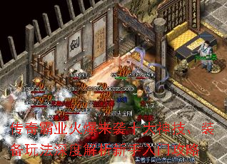 传奇霸业火爆来袭十大神技、装备玩法深度解析新手入门攻略 传奇霸业火爆来袭十大神技、装备玩法深度解析新手入门攻略