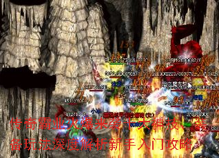 传奇霸业火爆来袭十大神技、装备玩法深度解析新手入门攻略 传奇霸业火爆来袭十大神技、装备玩法深度解析新手入门攻略