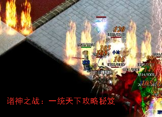 诸神之战:一统天下攻略秘笈 诸神之战:一统天下攻略秘笈