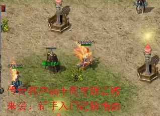 传奇客户端十周年版震撼来袭:新手入门进阶指南 传奇客户端十周年版震撼来袭:新手入门进阶指南