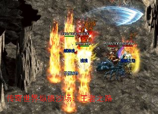 传奇世界纵横沙场:王者之路 传奇世界纵横沙场:王者之路