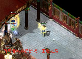 传奇世界纵横沙场:王者之路 传奇世界纵横沙场:王者之路