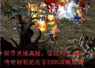 探寻天域奥秘,征战玛法大陆——传奇好听的名字2005攻略详解 探寻天域奥秘,征战玛法大陆——传奇好听的名字2005攻略详解