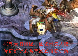 探寻天域奥秘,征战玛法大陆——传奇好听的名字2005攻略详解 探寻天域奥秘,征战玛法大陆——传奇好听的名字2005攻略详解