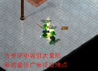 传奇SF中吸引大量玩家的最佳广告投放地点 传奇SF中吸引大量玩家的最佳广告投放地点