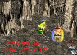 999传奇新服突袭指南:如何叱咤风云 999传奇新服突袭指南:如何叱咤风云