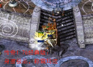传奇1.76经典版:身披极品,称霸玛法 传奇1.76经典版:身披极品,称霸玛法