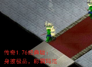 传奇1.76经典版:身披极品,称霸玛法 传奇1.76经典版:身披极品,称霸玛法