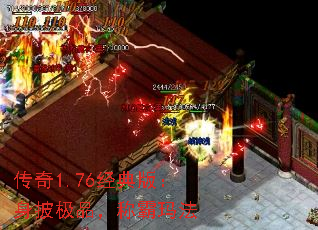 传奇1.76经典版:身披极品,称霸玛法 传奇1.76经典版:身披极品,称霸玛法