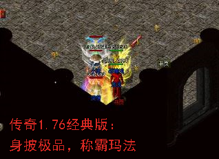 传奇1.76经典版:身披极品,称霸玛法 传奇1.76经典版:身披极品,称霸玛法