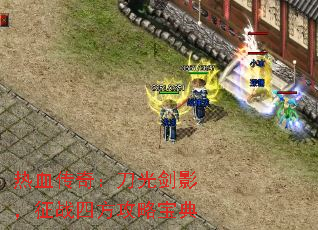 ��Ѫ���棺���⽣Ӱ����ս�ķ����Ա���