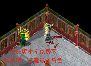 传奇SF版本库免费下载攻略:打造最强角色 传奇SF版本库免费下载攻略:打造最强角色