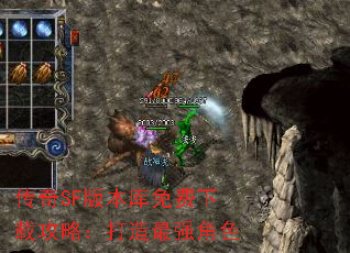 传奇SF版本库免费下载攻略:打造最强角色 传奇SF版本库免费下载攻略:打造最强角色