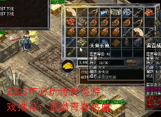 2023年必玩传奇类游戏推荐:重燃青春热血 2023年必玩传奇类游戏推荐:重燃青春热血