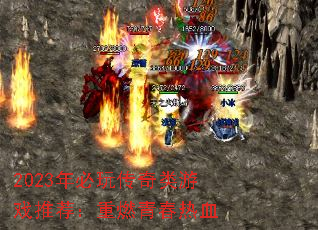 2023年必玩传奇类游戏推荐:重燃青春热血 2023年必玩传奇类游戏推荐:重燃青春热血