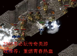 2023年必玩传奇类游戏推荐:重燃青春热血 2023年必玩传奇类游戏推荐:重燃青春热血