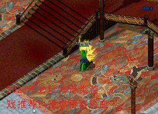 2023年必玩传奇类游戏推荐:重燃青春热血 2023年必玩传奇类游戏推荐:重燃青春热血