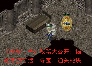 《中华传奇》秘籍大公开:揭秘手游奇遇、寻宝、通关秘诀 《中华传奇》秘籍大公开:揭秘手游奇遇、寻宝、通关秘诀