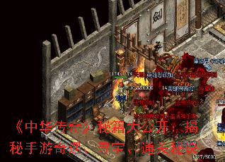 《中华传奇》秘籍大公开:揭秘手游奇遇、寻宝、通关秘诀 《中华传奇》秘籍大公开:揭秘手游奇遇、寻宝、通关秘诀