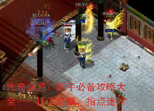 传奇端游:新手必备攻略大全——探索经典,指点迷津 传奇端游:新手必备攻略大全——探索经典,指点迷津