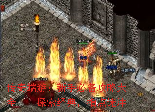 传奇端游:新手必备攻略大全——探索经典,指点迷津 传奇端游:新手必备攻略大全——探索经典,指点迷津