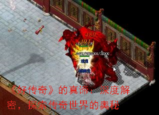 《好传奇》的真谛:深度解密,探索传奇世界的奥秘 《好传奇》的真谛:深度解密,探索传奇世界的奥秘