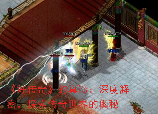 《好传奇》的真谛:深度解密,探索传奇世界的奥秘 《好传奇》的真谛:深度解密,探索传奇世界的奥秘