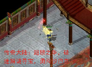 传奇大陆:翅膀之争,破迷解谜寻宝,勇闯沙巴克 传奇大陆:翅膀之争,破迷解谜寻宝,勇闯沙巴克