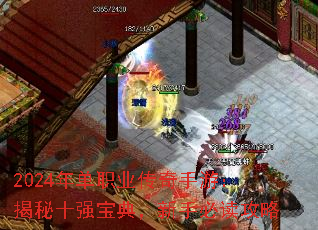 2024�굥ְҵ�������Σ�����ʮǿ���䣬���ֱض�����