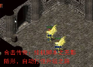 合击传奇:挂机脚本之无影随形,自动打怪升级之路 合击传奇:挂机脚本之无影随形,自动打怪升级之路