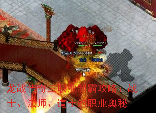 龙战传奇三职业制霸攻略:战士、法师、道士的职业奥秘 龙战传奇三职业制霸攻略:战士、法师、道士的职业奥秘