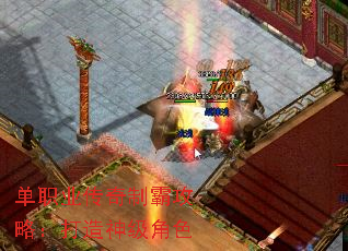 单职业传奇制霸攻略:打造神级角色 单职业传奇制霸攻略:打造神级角色