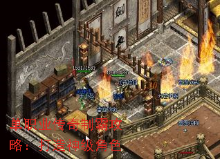 单职业传奇制霸攻略:打造神级角色 单职业传奇制霸攻略:打造神级角色