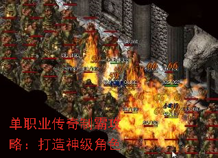 单职业传奇制霸攻略:打造神级角色 单职业传奇制霸攻略:打造神级角色