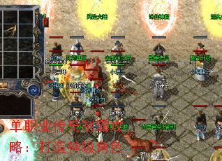 单职业传奇制霸攻略:打造神级角色 单职业传奇制霸攻略:打造神级角色