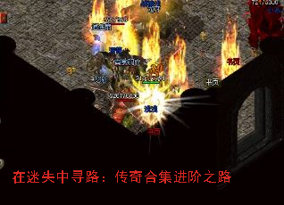 在迷失中寻路:传奇合集进阶之路 在迷失中寻路:传奇合集进阶之路