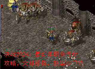 ��ս2024�����µ�ְҵ���湥�ԣ�ͻ�Ƽ��ޣ��ư�ɳ�Ϳ�