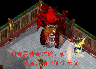 1.80专属传奇攻略:新手入门必备,踏上征途无忧 1.80专属传奇攻略:新手入门必备,踏上征途无忧